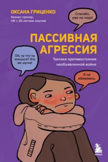 Пассивная агрессия. Тактики противостояния необъявленной войне