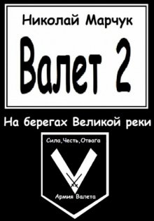 Валет 2