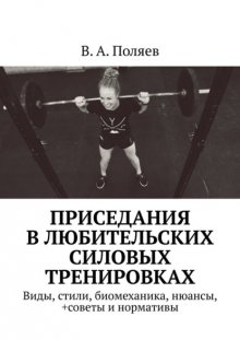 Приседания в любительских силовых тренировках. Виды, стили, биомеханика, нюансы, +советы и нормативы