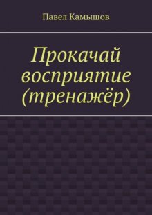 Прокачай восприятие (тренажёр)