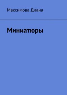 Миниатюры