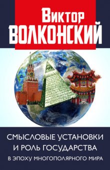 Смысловые установки и роль государства в эпоху многополярного мира