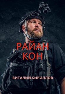 Райан Кон