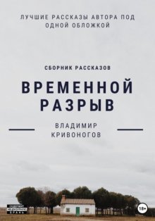 Временной разрыв. Сборник рассказов