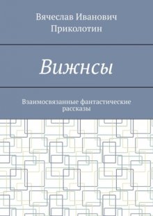 Вижнсы. Взаимосвязанные фантастические рассказы