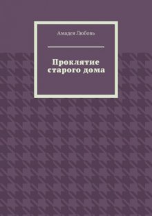 Проклятие старого дома