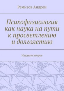 Психофизиология как наука на пути к просветлению и долголетию. Издание второе