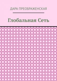 Глобальная сеть