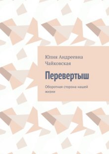 Перевертыш. Оборотная сторона нашей жизни