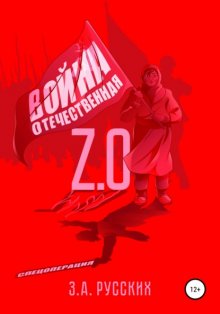 Отечественная Война 2.0