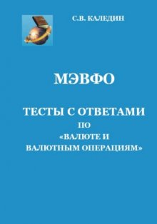 МЭВФО. Тесты с ответами по Валюте и валютным операциям