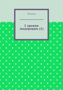 2 уровня модерации (1). Первая часть