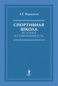 Спортивная школа. История и современность