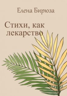 Стихи, как лекарство