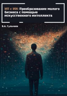 ИП с ИИ: преобразование малого бизнеса с помощью искусственного интеллекта