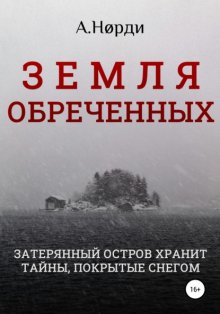 Земля обреченных