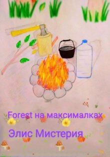 Forest на максималках