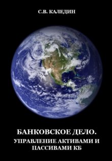 Банковское дело. Управление активами и пассивами КБ