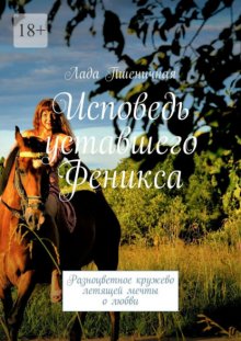 Исповедь уставшего Феникса. Разноцветное кружево летящей мечты о любви