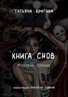 Книга снов. Мудрый сонник