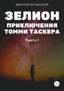 Зелион. Приключения Томми Таскера. Книга 1