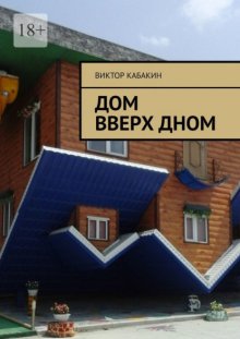 Дом вверх дном