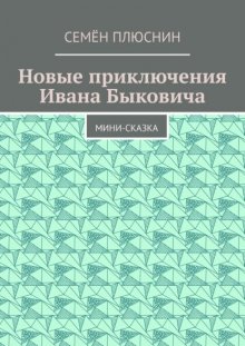 Новые приключения Ивана Быковича. Мини-сказка