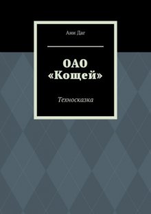 ОАО «Кощей». Техносказка