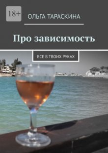 Про зависимость. Все в твоих руках