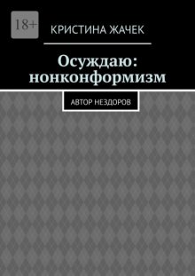 Осуждаю: нонконформизм. Автор нездоров