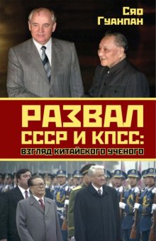 Развал СССР и КПСС. Взгляд китайского ученого