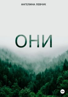 Они