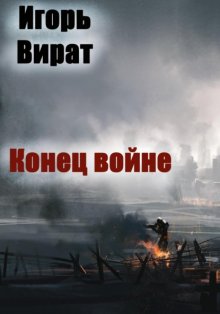 Конец войне