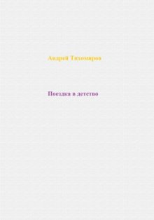 Поездка в детство