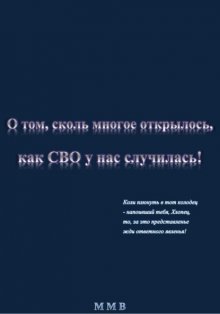 О том, как многое открылось, как СВО у нас случилась