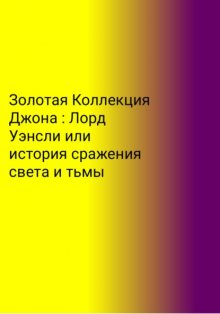 Золотая Коллекция Джона. Лорд Уэнсли, или История сражения света и тьмы