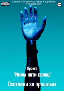 Проект «Миры пяти солнц». Охотники за прошлым