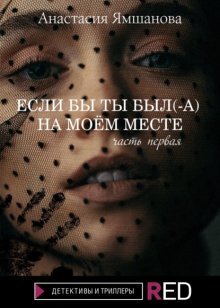 Если бы ты был(-а) на моём месте. Часть первая