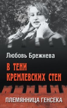 В тени кремлевских стен. Племянница генсека