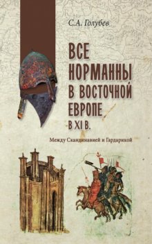 Все норманны в Восточной Европе в Xl веке. Между Скандинавией и Гардарикой