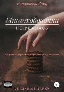 Многоходовочка не удалась