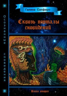 Сквозь порталы сновидений. Книга вторая