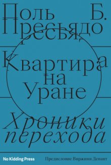 Квартира на Уране: хроники перехода