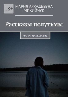 Рассказы полутьмы. Marianna и другие