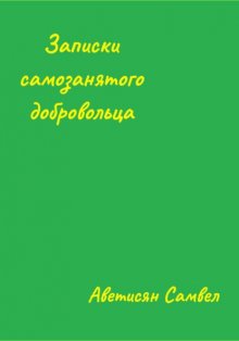 Записки самозанятого добровольца