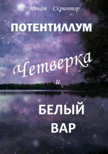 Потентиллум. Книга первая. Четверка и белый вар