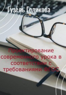 Проектирование современного урока в соответствии с требованиями ФГОС