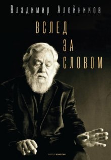 Вслед за словом