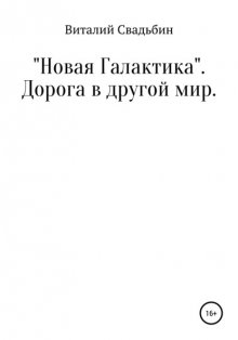 «Новая Галактика». Дорога в другой мир