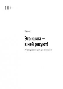 Это книга – в ней рисуют! 70 раскрасок и идей для рисования